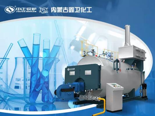 中正鍋爐電商部再獲新突破 中標(biāo)內(nèi)蒙古鑫衛(wèi)化工快裝鍋爐項目